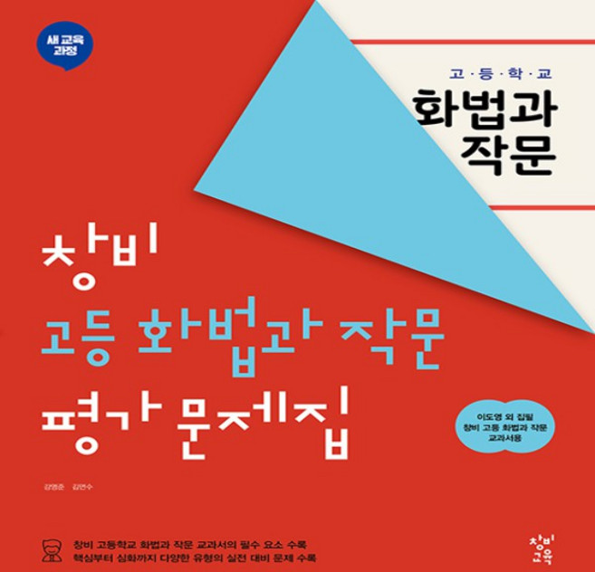 2025년 창비 고등학교 화법과 작문 평가문제집 (이도영 교과서편) 2~3학년