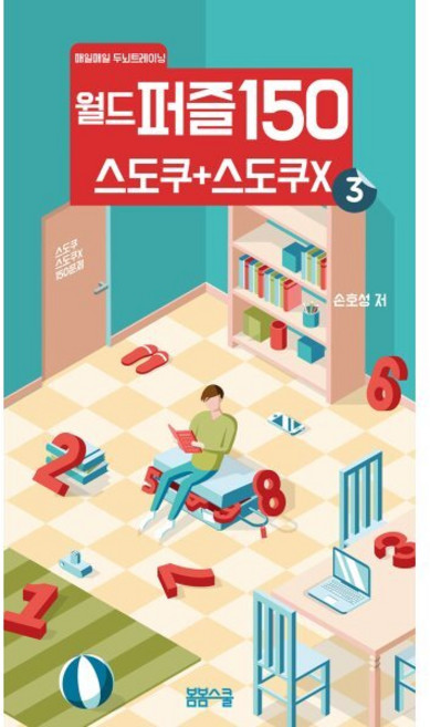 월드퍼즐150 스도쿠+스도쿠x ③, 봄봄스쿨, 손호성 저