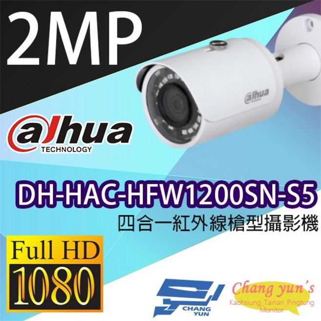 大華 DH-HAC-HFW1200SN-S5 200萬畫素 四合紅外線槍型攝影機, 1個