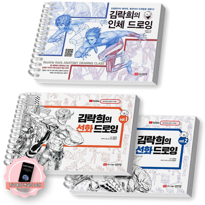 [지구돋이 책갈피 증정] 김락희의 인체 드로잉+선화 드로잉(vol.1+2) 세트 (전3종-3권) 성안당, [분철 3권]