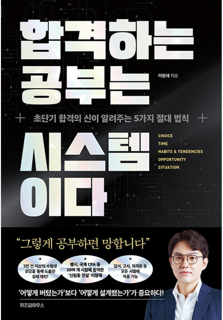 [제이북스] 합격하는 공부는 시스템이다 - 초단기 합격의 신이 알려주는 5가지 절대 법칙, 위즈덤하우스, 이형재
