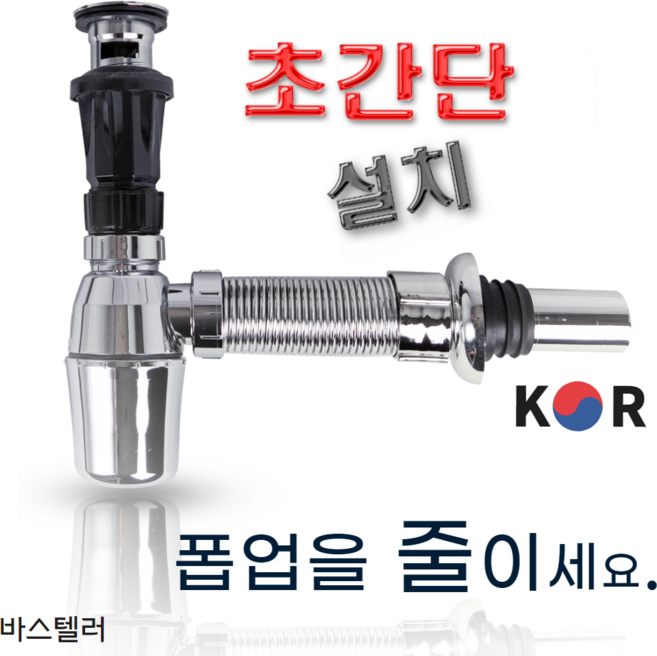 바스텔러 노컷 자동폽업+국산 자바라트랩 JY 세트 세면대 배수관 부속 부속품 벽트랩, 1개