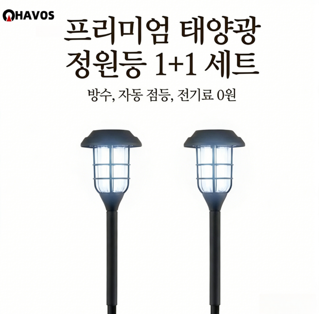 Havos 태양광조명 분위기조명 태양광정원등 방수무선 야외정원가구 태양광led야외등 1+1 세트, 흰빛