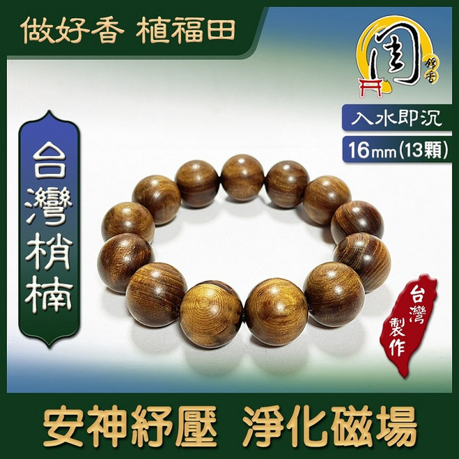 周錦香 沉水台灣肖楠手珠 16mm*13顆 約30g 入水即沉 梢楠 佛珠 檀香 念珠 手串