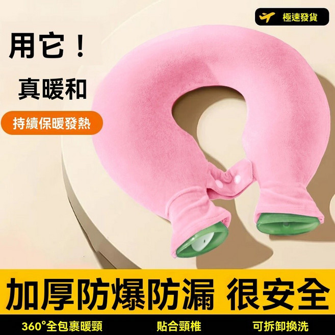棲野Cheer U型肩頸熱敷熱水袋，頸椎保暖加厚防爆，掛脖圍脖枕頭，霧霾藍, 1個, 薔薇粉【頸椎熱敷/無異味/不漏水】