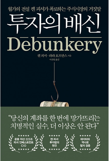 투자의 배신 -월가의 전설 켄 피셔가 폭로하는 주식시장의 거짓말, 길벗, 켄 피셔