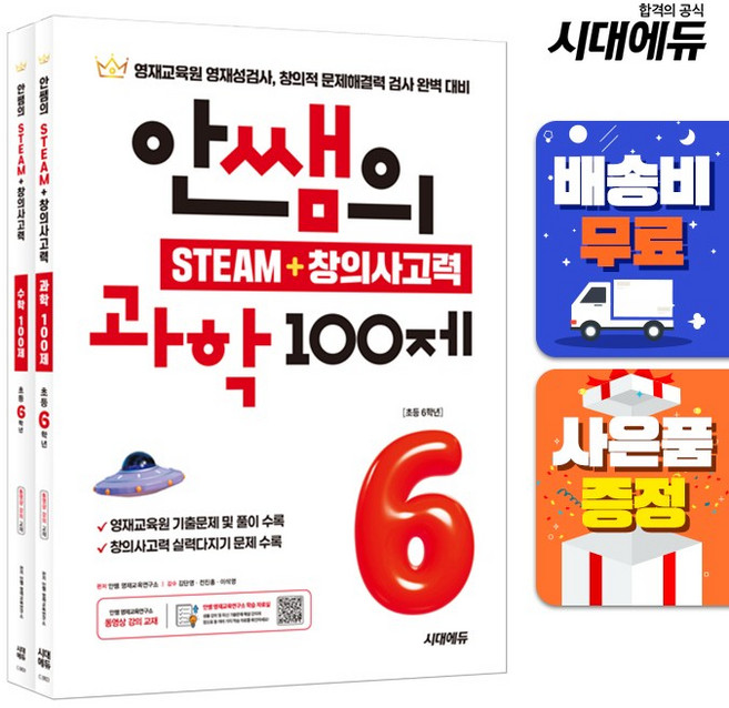 안쌤의 STEAM + 창의사고력 초등 6학년 (과학 100제 + 수학 100제), 단품