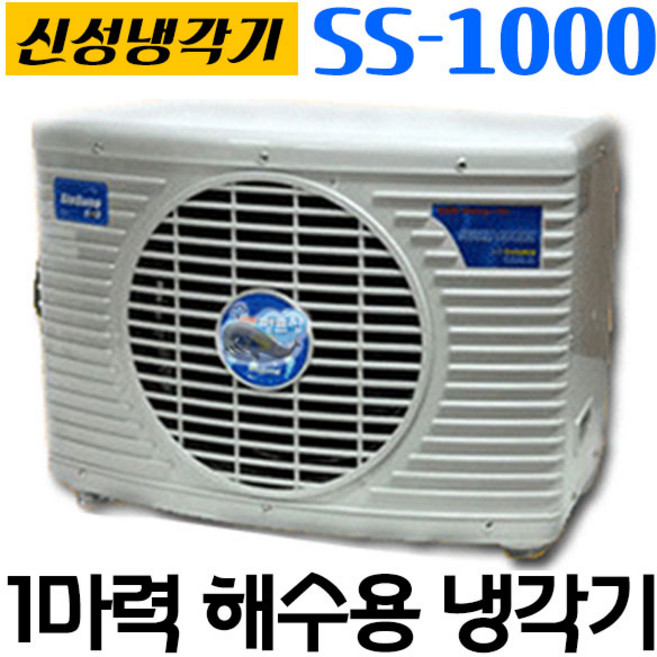 펌프샵 신성냉각기 SS-1000L 1마력 신성냉각기 쿨앤쿨냉각기 저온냉각기 수족관냉각기 활어 횟집 수조 해수용냉각기 냉각기 SS1000(SS-1100), SS-1100(온도조절기 없음), 1개