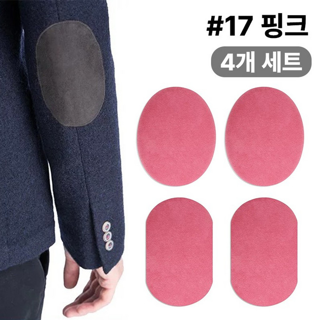 스웨이드 와펜 의류 무릎 팔꿈치 수선 패치 27컬러 패드 세무 옷리폼 포인트용 (4개 세트 구성), 1개, #17핑크