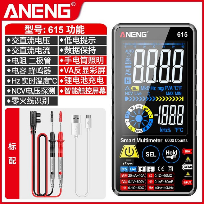 ANENG 數字萬用表 電工全自動高精度智能防燒多功能大彩屏語音萬用電表, 1個, 【鋰電直充版】大屏觸控,官方標配