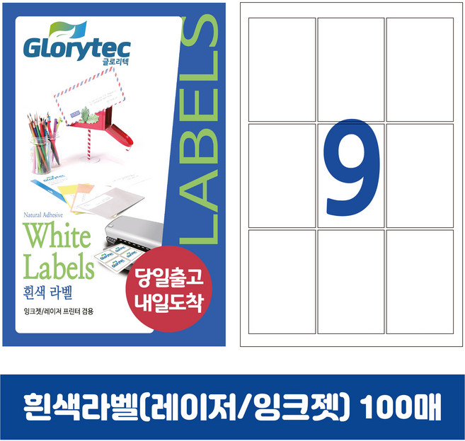 [내일도착] 흰색라벨 100매 A4라벨지 물류용 주소용 바코드용 스티커라벨 폼텍규격, 9칸_GL9109_63x89mm_100매