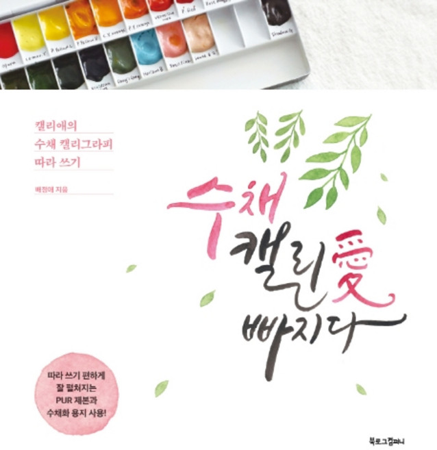 수채 캘리애 빠지다:캘리애의 수채 캘리그라피 따라 쓰기, 북로그컴퍼니, 배정애