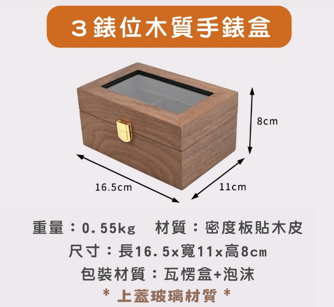 木質手錶收納盒 胡桃木紋 透明玻璃蓋 3格/6格錶位展示盒