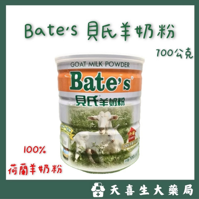 Bate's 貝氏羊奶粉 700公克 全新升級配方 荷蘭羊奶粉, 700g, 1個