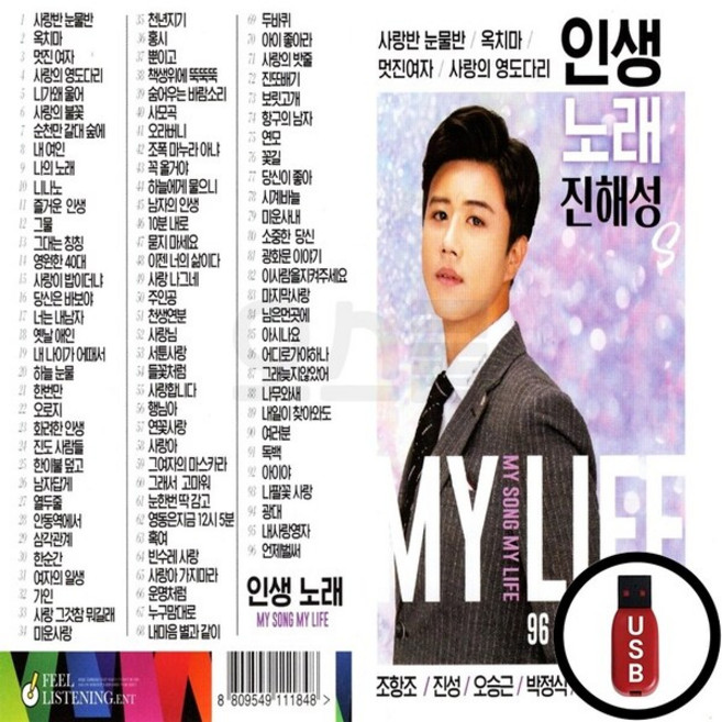 FL_USB노래칩 인생노래 진해성 96곡