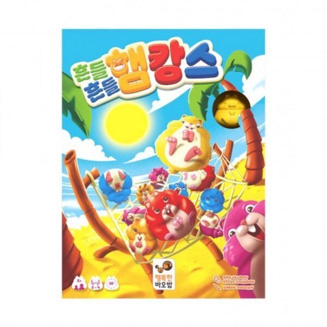흔들흔들 햄캉스, 1개