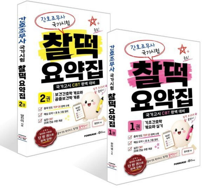 간호조무사 국가시험 찰떡 요약집 1~2권 세트, 포널스출판사, 양진이,한미영 저