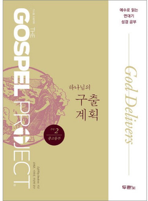 가스펠 프로젝트 구약. 2: 하나님의 구출 계획(중고등부):예수로 읽는 연대기 성경 공부, 두란노서원