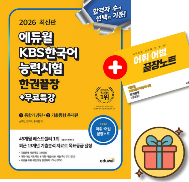 (형광펜+귀마개 증정) 2026 에듀윌 KBS한국어능력시험 한권끝장 + 무료특강