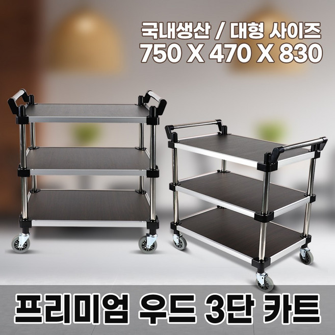 프리미엄 강화우드 운반카트 3단운반카트 서빙카트 이동카트 운반카 핸드 식당, 1개