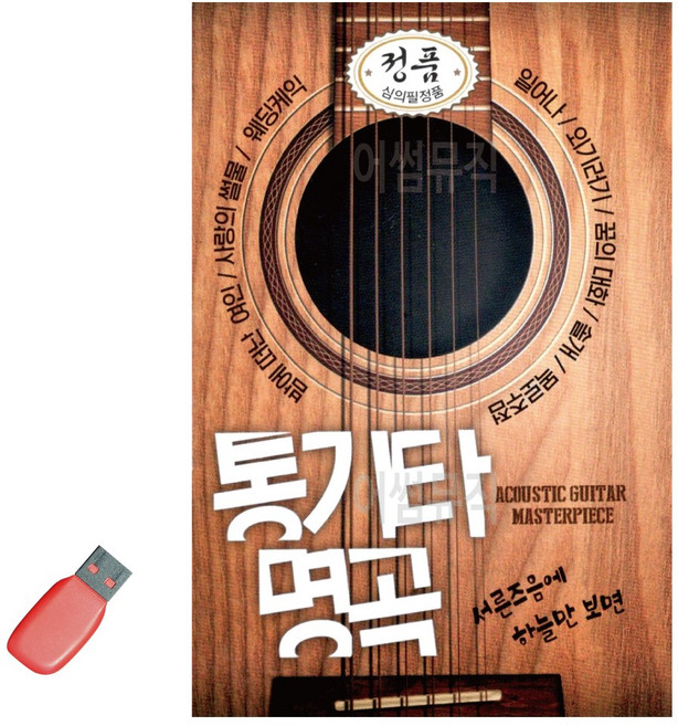 간편하게 듣는 USB 7080 통기타명곡 베스트