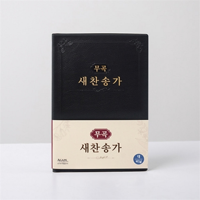 무곡새찬송가 대 무지퍼 비닐 검정