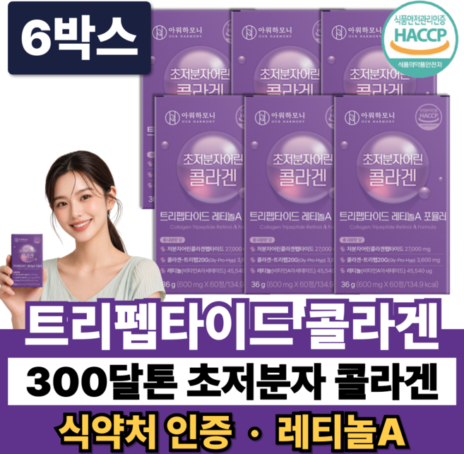 트리펩타이드 콜라겐 초저분자 어린콜라겐 다이펩타이드 GPH 300달톤 레티놀A 식약청인증, 6박스, 60정