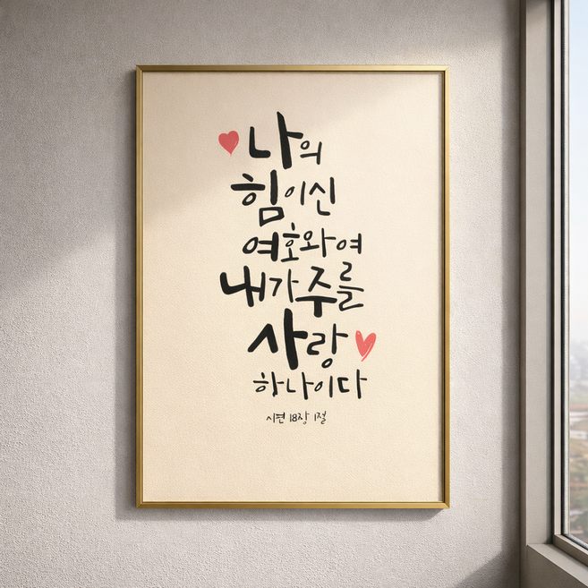 [달콤프린팅] 나의 힘이신 여호와여_성경말씀 기독교 성경구절 개업선물 집들이선물, 올리브골드