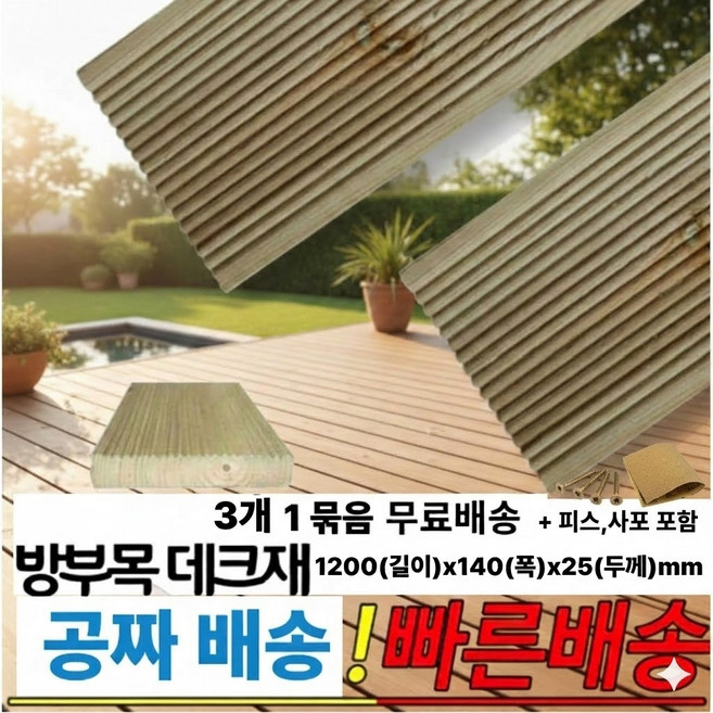 방부목 데크재 야외 바닥 인테리어 DIY 피스제공 1200x140x25mm