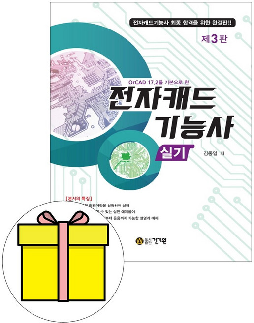 건기원 OrCAD 기본으로 한 전자캐드기능사 실기시험
