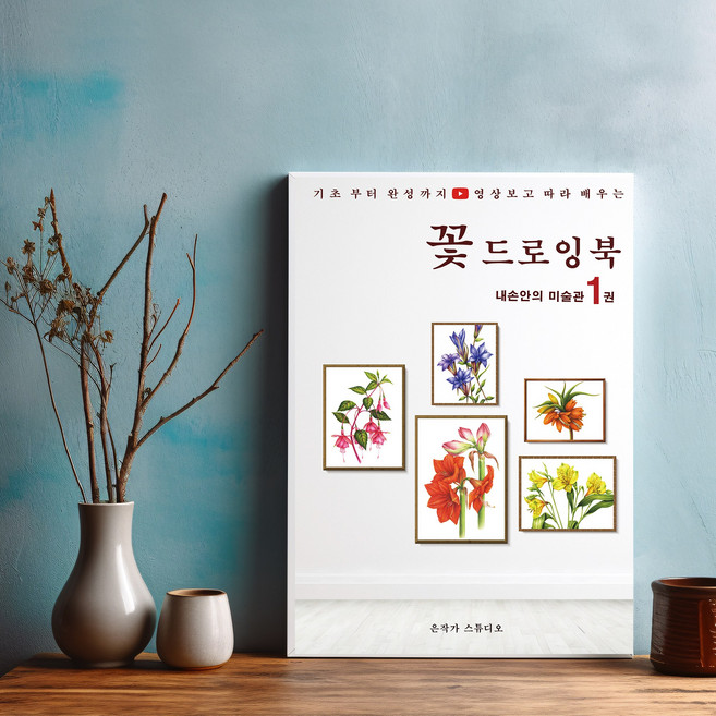 꽃그림 컬러링북 색연필 드로잉북 보태니컬아트 색칠공부 취미 미술 도안집, 꽃 드로잉북 2권