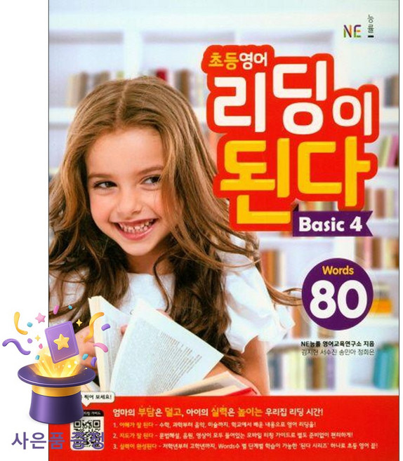 [사은품 특별 구성] NE능률 초등 영어 리딩이 된다 Basic 4 (80 Words) (NE능률 영어교육연구소) ISBN-9791125325000