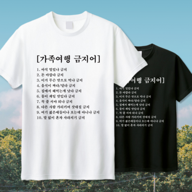 부모님 가족여행 금지어 티셔츠 여행 필수템 단체티 반팔티 웃긴 문구 선물 제작
