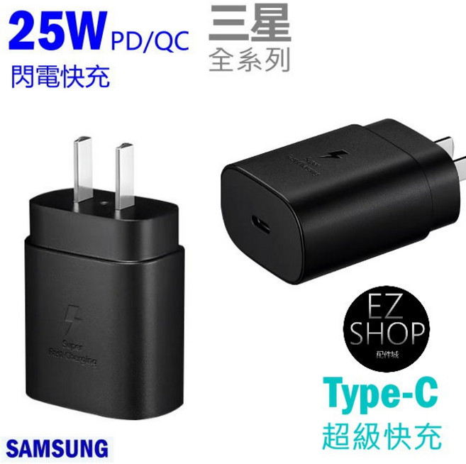 三星 25W 充電器, 1個, 25W 三星充電器