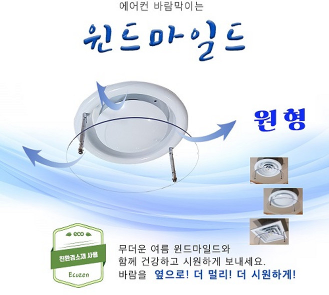 윈드마일드 원형 에어컨바람막이, 1개