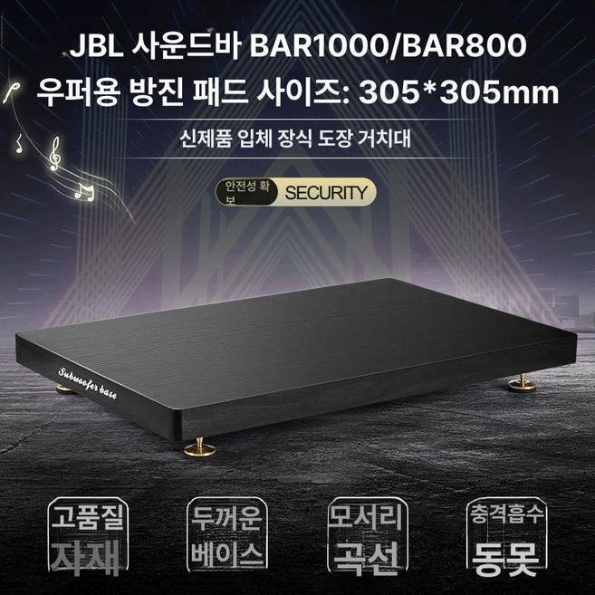 우퍼 받침대 방진 패드 진동 오석 매트 거치대 트레이, JBL BAR1000 800, 기본 색상
