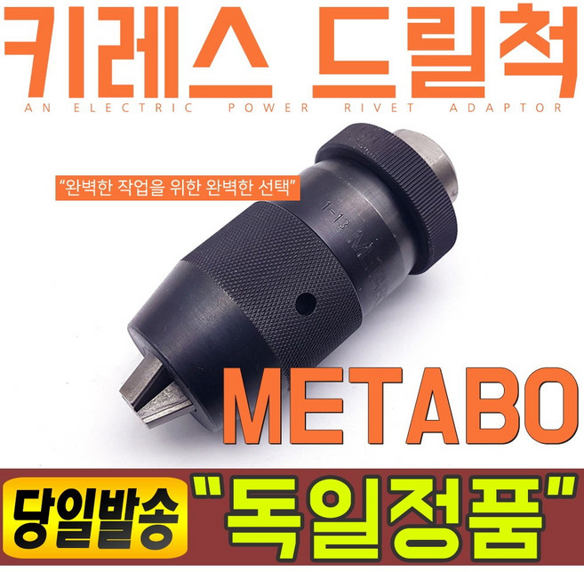 독일 메타보 키레스 드릴척 1-13mm 드릴 아답타 어뎁터 키레스척, 1개