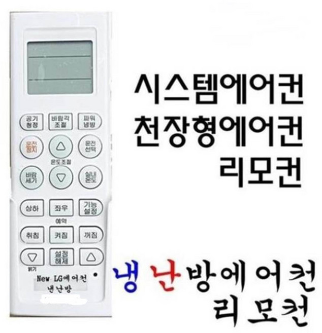 LG 휘센천장형 시스템에어컨리모컨스탠드벽걸이에어컨 5806-A, 1개