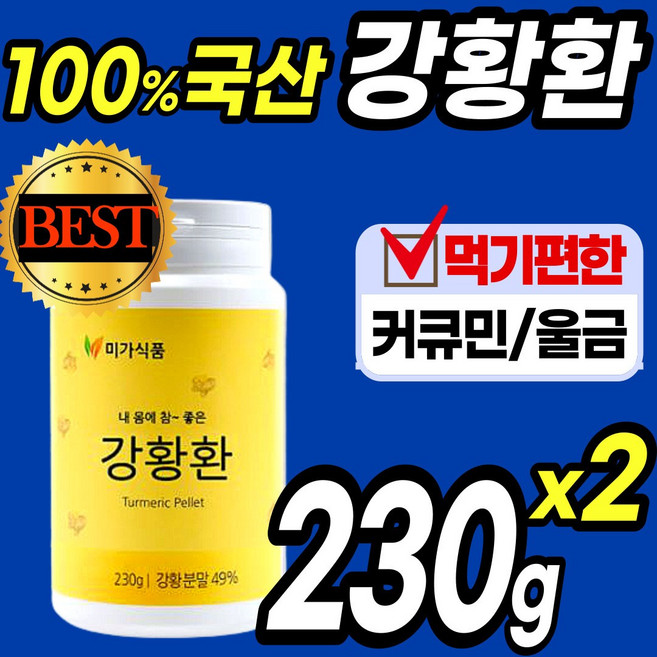100% 국산 먹기편한 230 g 강황 강항 환 정 캡슐 울금 율금 커큐민 함초 미강 터 큐민 분말 가루 파우더 스틱 수용성 순수 카레 원료 curcumin 홈쇼핑 추천 국내산, 230g, 2개
