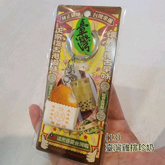 佳樺 台灣古早味復古文創懷舊鑰匙圈
