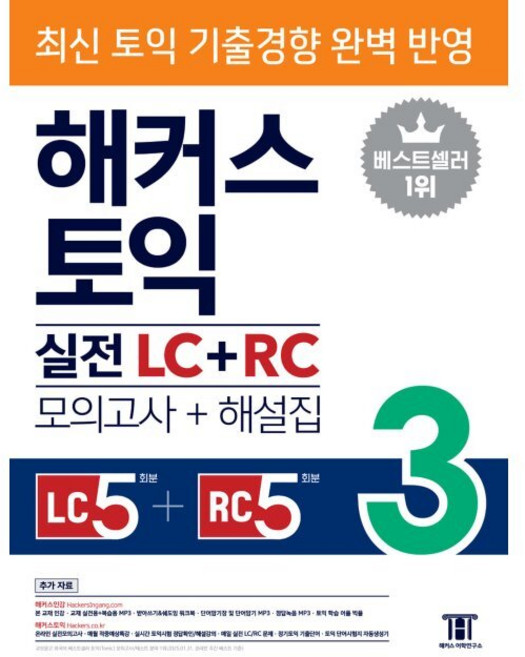 해커스 토익 실전 LC+RC 3 (모의고사+해설집) - 최신 토익 기출경향 완벽 반영