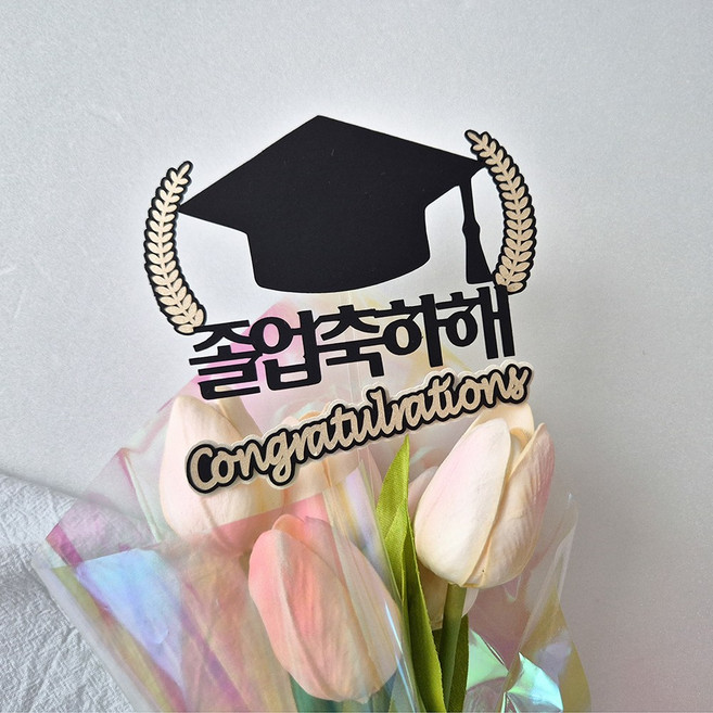 졸업식토퍼 졸업식미니픽 미니픽토퍼 졸업선물 꽃다발데코, 1개, 블랙