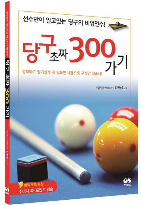 OSPUBLISHING 撞球新手邁向300分：只有選手才知道的撞球秘訣傳授!, <金元相> 著