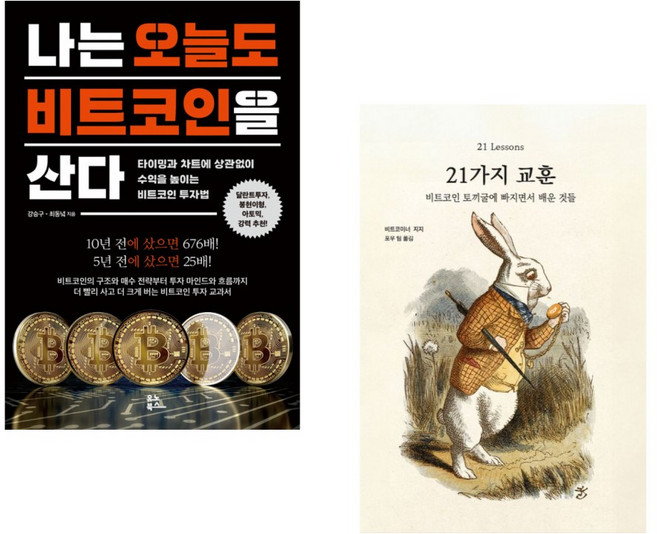 (강승구) 나는 오늘도 비트코인을 산다 + (비트코이너 지지) 21가지 교훈 (전2권)