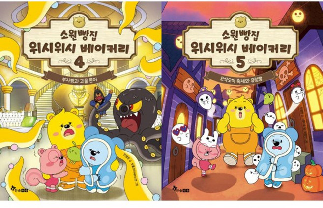 소원빵집 위시위시 베이커리 4 5 (전2권세트)