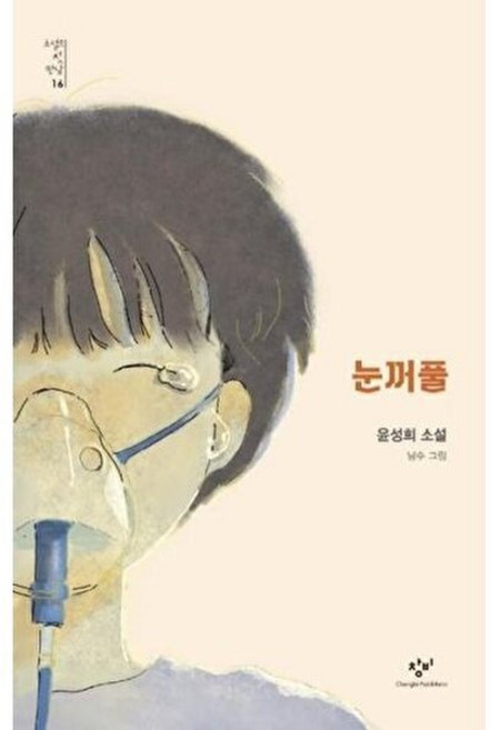 눈꺼풀 (소설의 첫 만남 16), 윤성희, 창비(단)