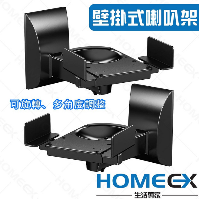 HomeEX 生活專家 壁掛式喇叭架