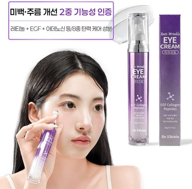 디알엘릭사 주름 개선 아이크림 콜라겐 EGF 펩타이드 미백크림 눈가 눈밑 주름 리프팅 영양 탄력 케어 롤링 아이백 아이 세럼, 1개, 20g
