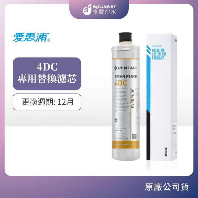 愛惠浦 4DC 專用替換濾芯, 1個, 4DC濾芯