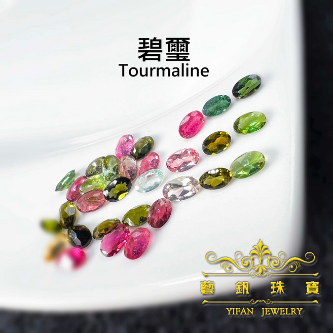 藝釩珠寶 彩色碧璽刻面橢圓 金工鑲嵌裸石半寶石